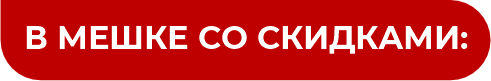 В мешке со скидками