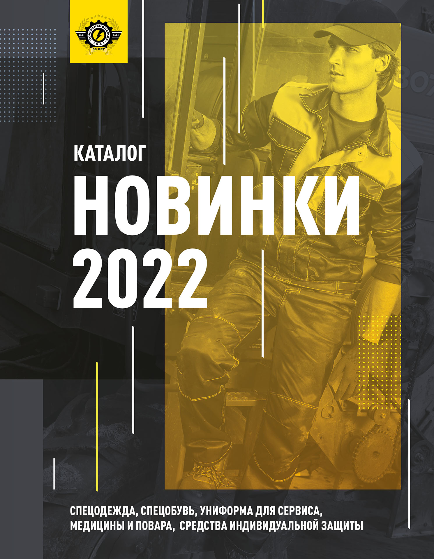 Каталог Новинки 2022 СоюзСпецодежда