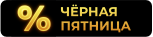 Черная пятница 2025