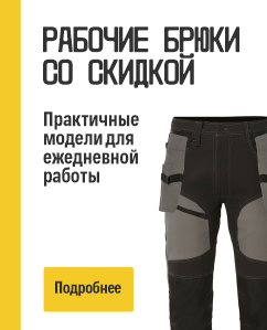 Рабочие брюки со скидкой