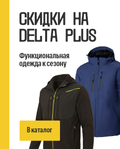 Скидки на дельта плюс