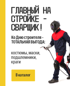 Главный на стройке СВАРЩИК