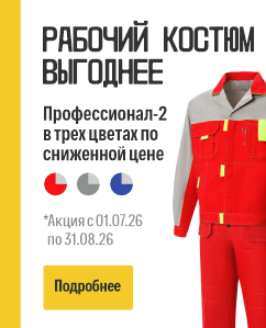 Костюм Профессионал 2 акция