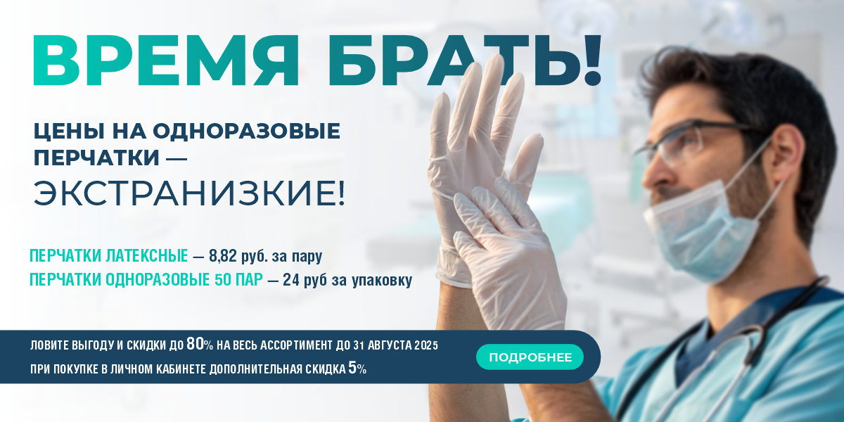 Грандиозная распродажа одноразовых перчаток 2025