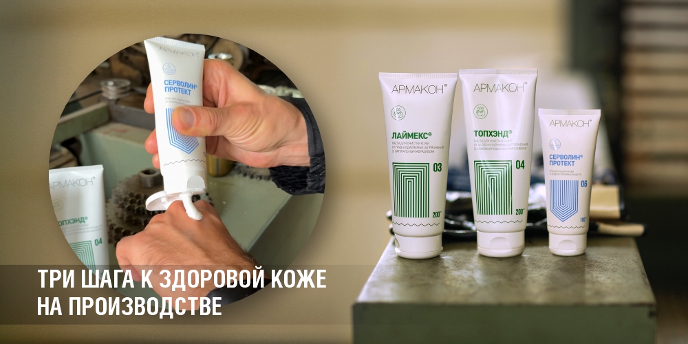 Три шага к здоровой коже на производстве. АРМАКОН — до, во время и после смены