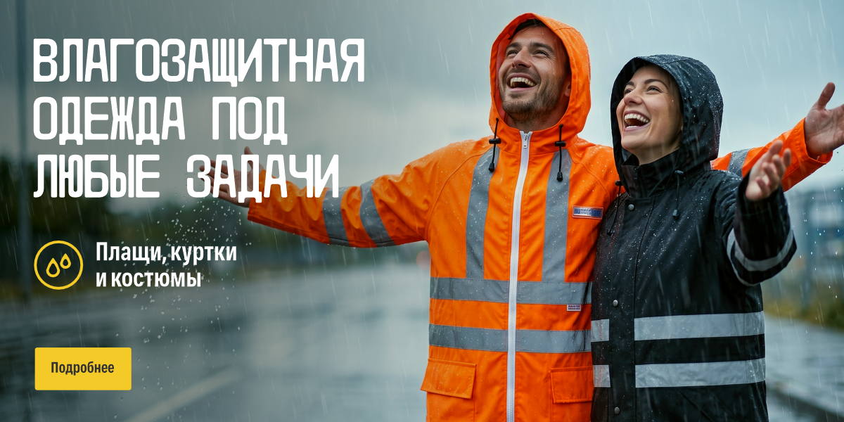 Влагозащитная одежда под любые задачи