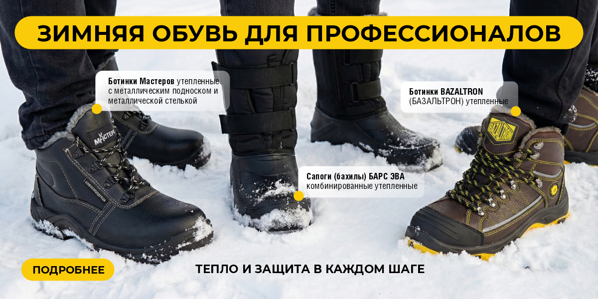 Зимняя обувь для профессионалов февраль 2026