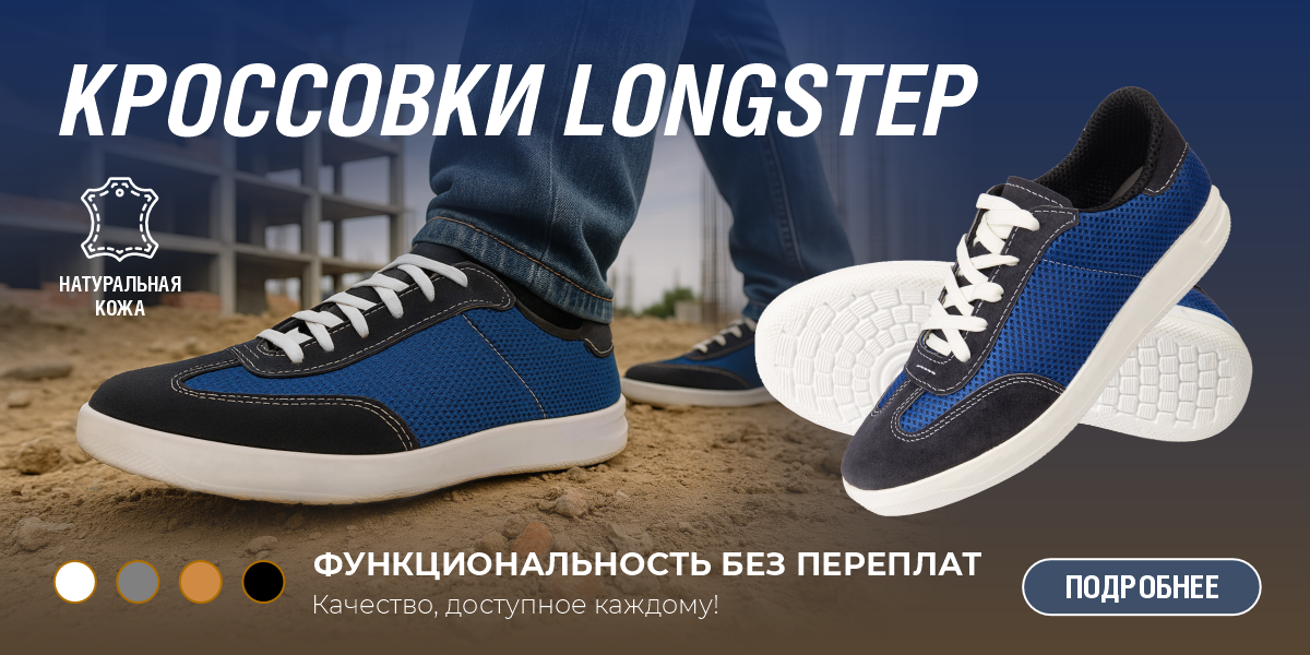 Кроссовки LONGSTEP июнь 2025