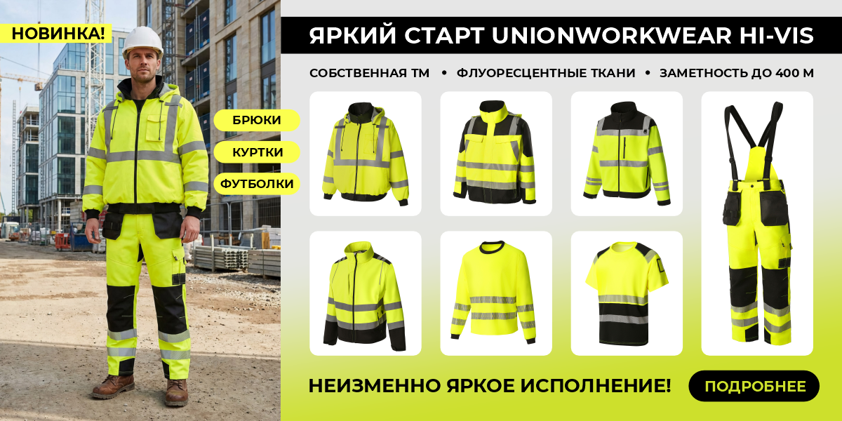 UNIONWORKWEAR Hi-Vis февраль 2026