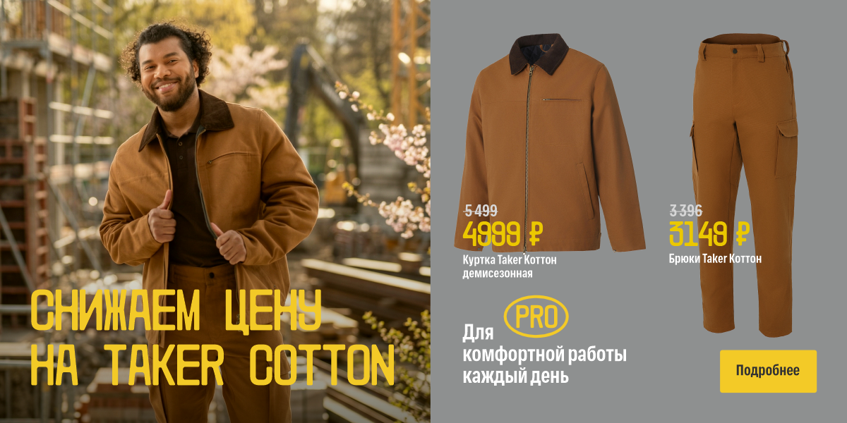 Снижаем цену на Taker Cotton апрель 2026