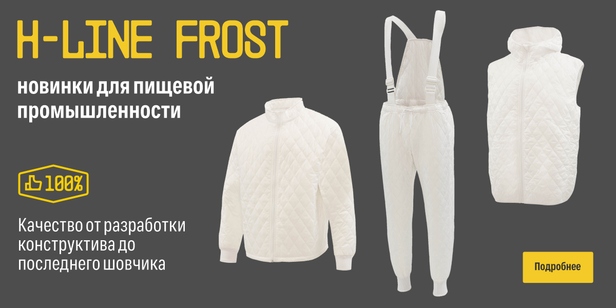 H-line Frost – новинки для пищевой апрель 2026