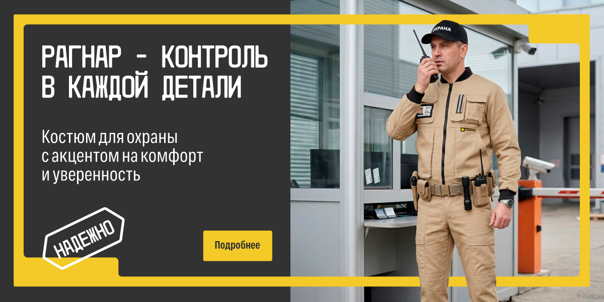 КОСТЮМ ДЛЯ ОХРАНЫ апрель 2026
