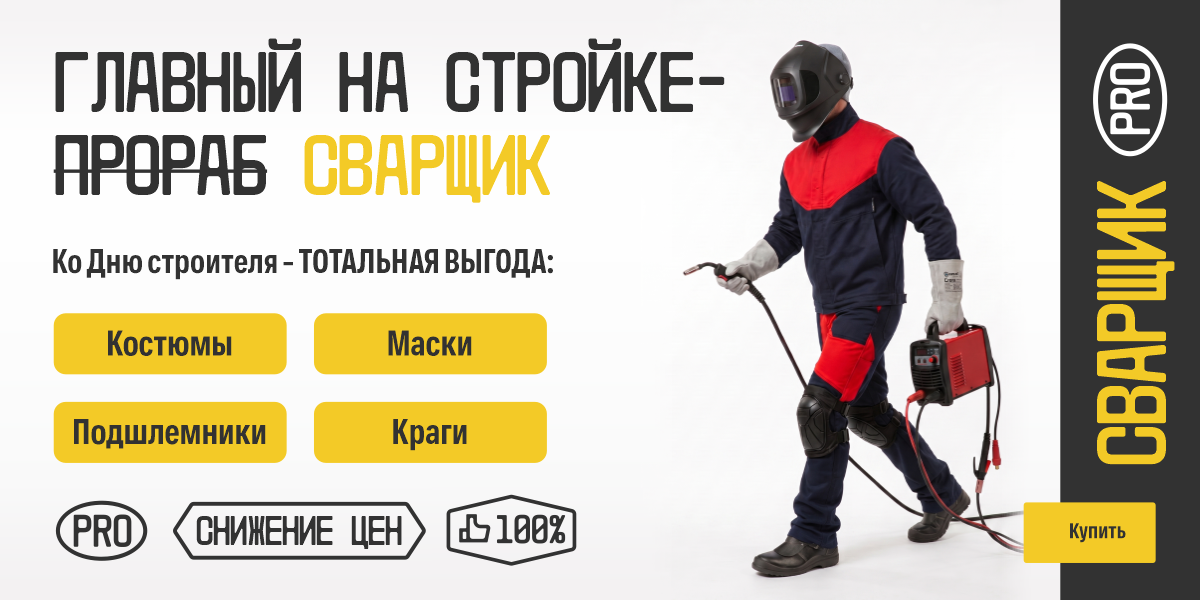 Главный на стройке – СВАРЩИК август 2026