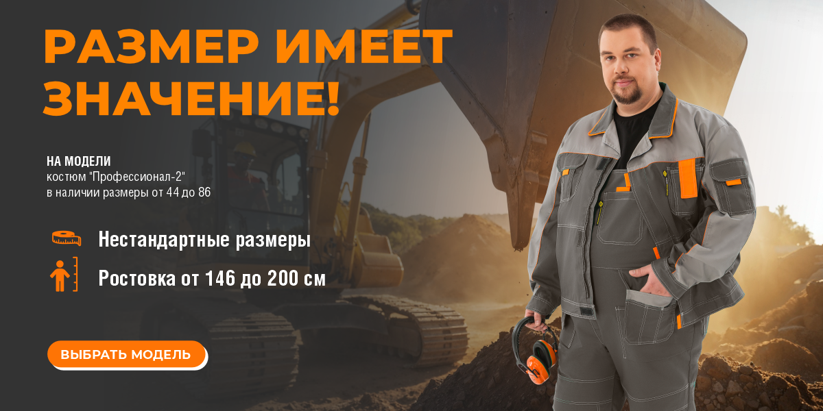 Большие размеры (летняя спецодежда)