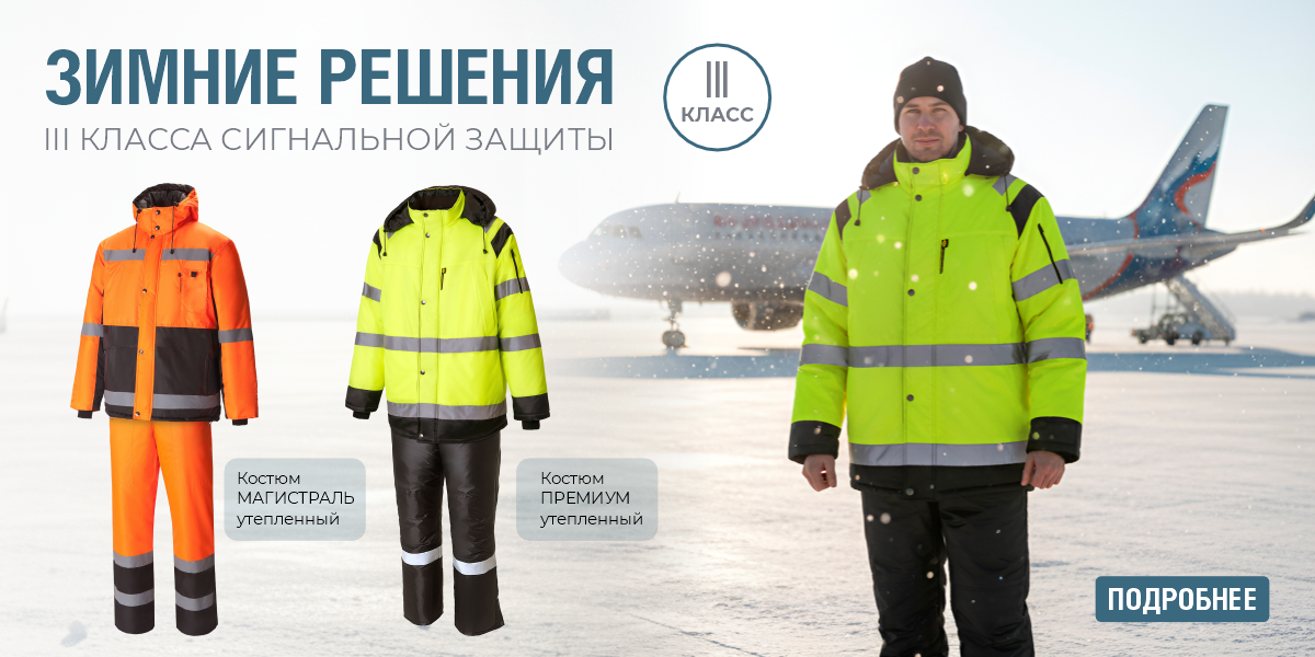 Зимние решения 3 класса сигнальной защиты ноябрь 2025