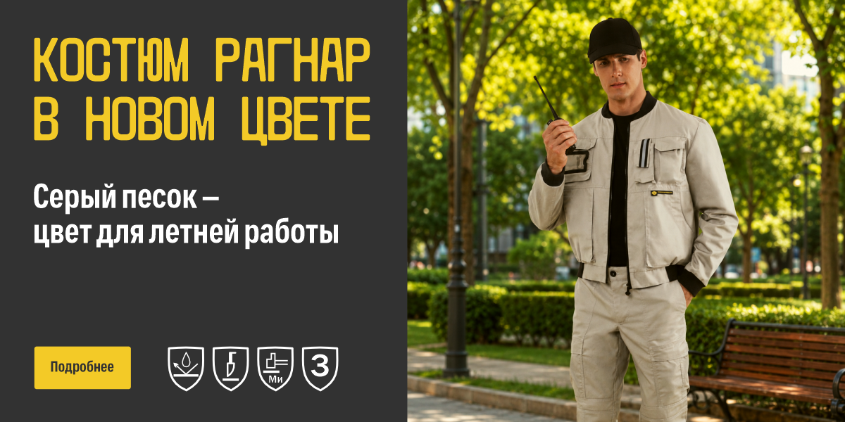 Костюм РАГНАР в новом цвете июль 2026
