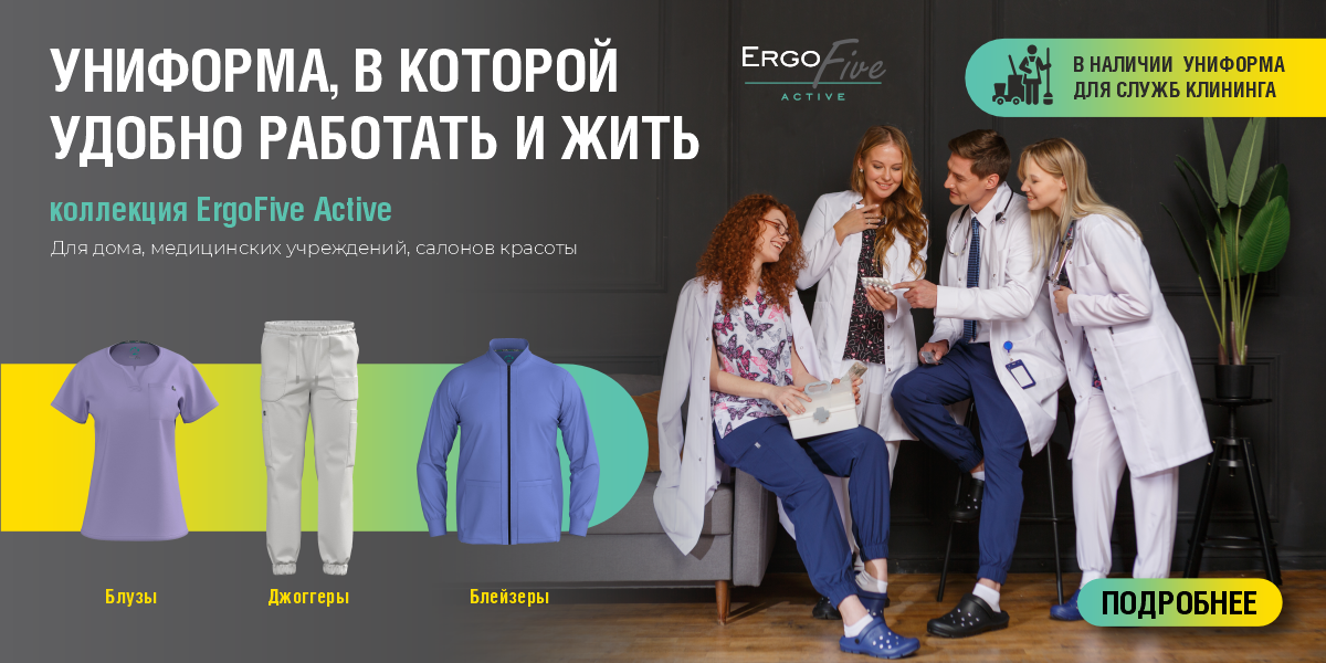 Униформа, в которой удобно работать и жить сентябрь 2025