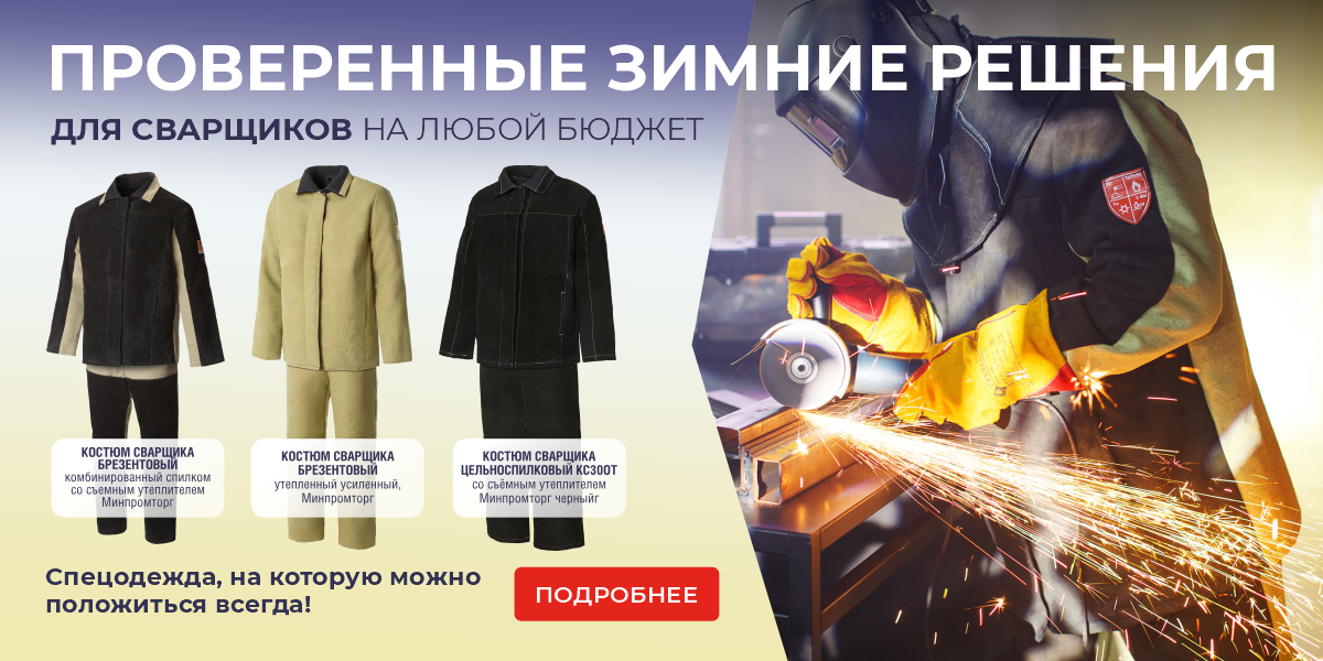 Зимний сварщик февраль 2026