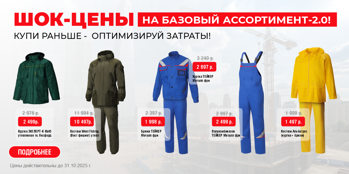 Шок-цены на базовый ассортимент-2.0