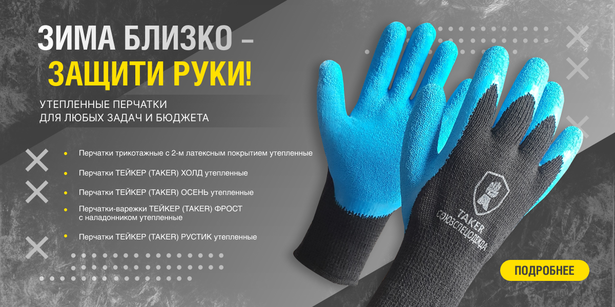 Зима близко - защити руки октябрь 2025