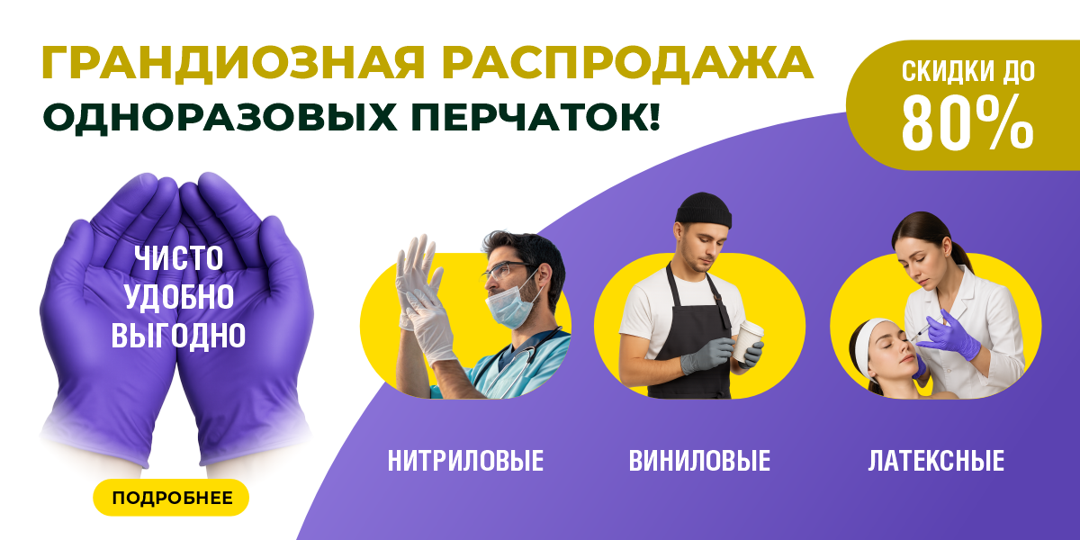 Грандиозная распродажа одноразовых перчаток 2025