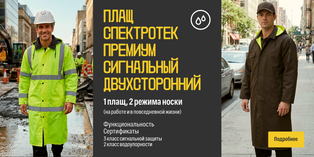 Плащ СПЕКТРОТЕК ПРЕМИУМ сигнальный двухсторонний апрель 2026