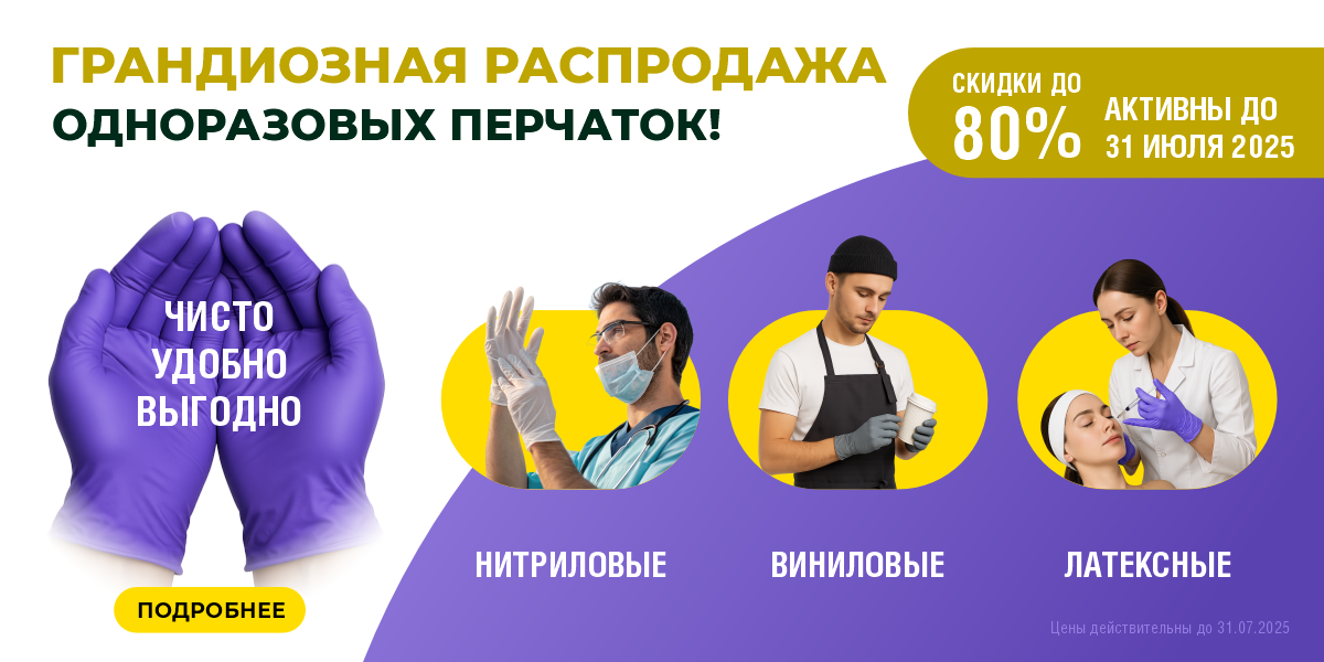 Грандиозная распродажа одноразовых перчаток 2025