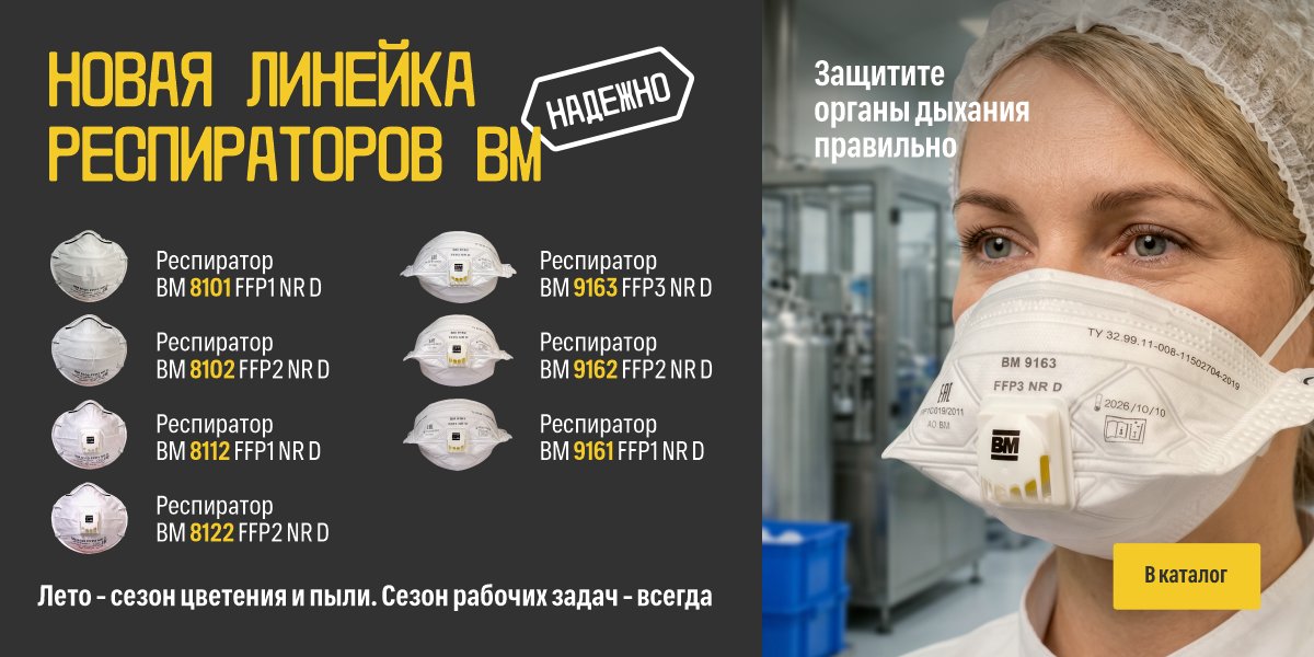 Новая линейка респираторов июнь 2026