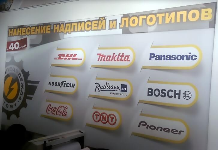 Наша технология нанесения логотипов и фирменной символики на спецодежду