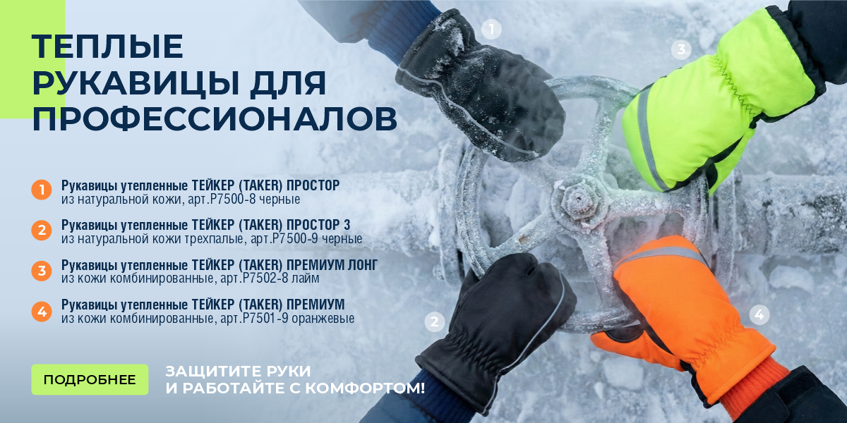 Рукавицы для настоящей зимы январь 2026