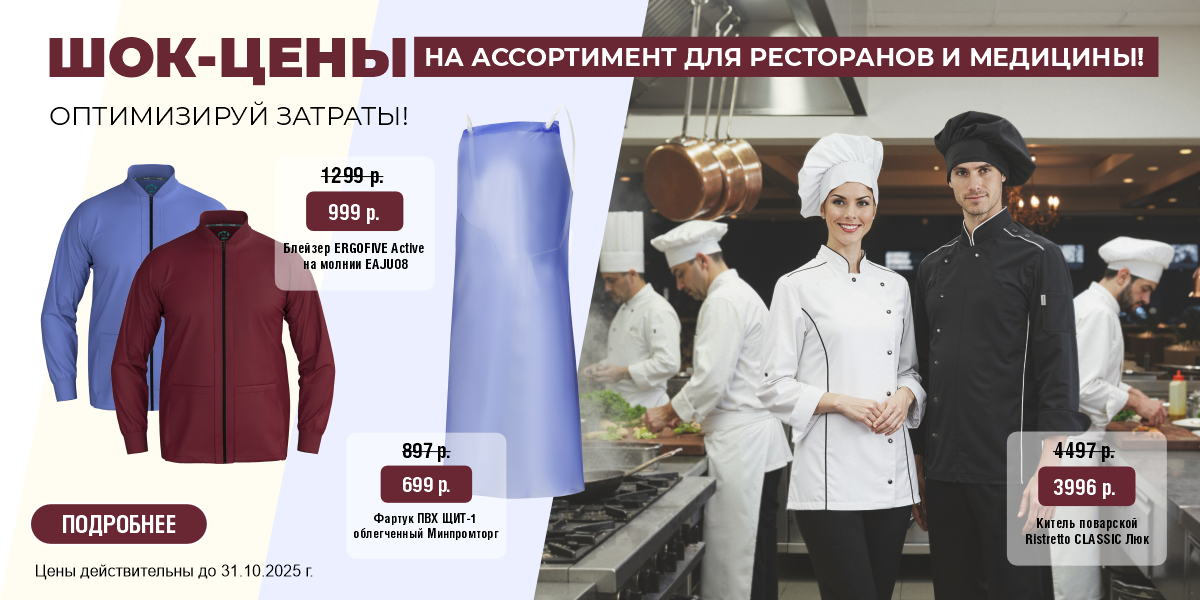 Шок-цены на ассортимент для ресторанов и медицины