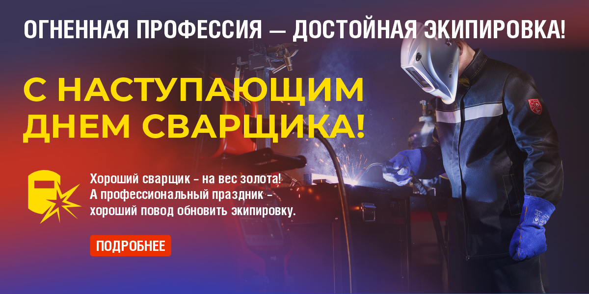 С наступающим днем сварщика 2025
