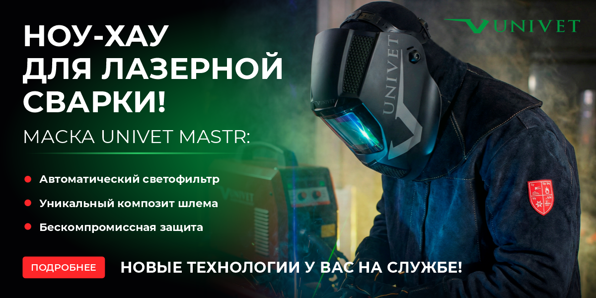 Маска UNIVET MASTR январь 2026