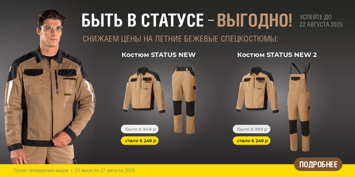 Быть в Статусе — выгодно 2025