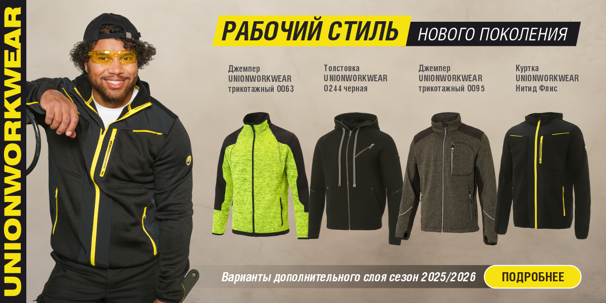 UNIONWORKWEAR Горячие новинки к демисезону август 2025