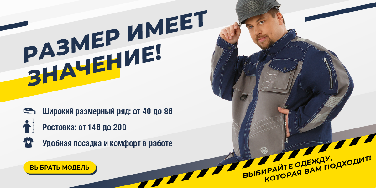 Большие размеры (летняя спецодежда)