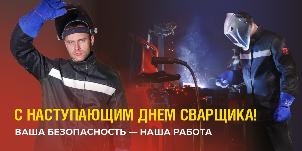С наступающим Днем сварщика! Ваша безопасность — наша работа.
