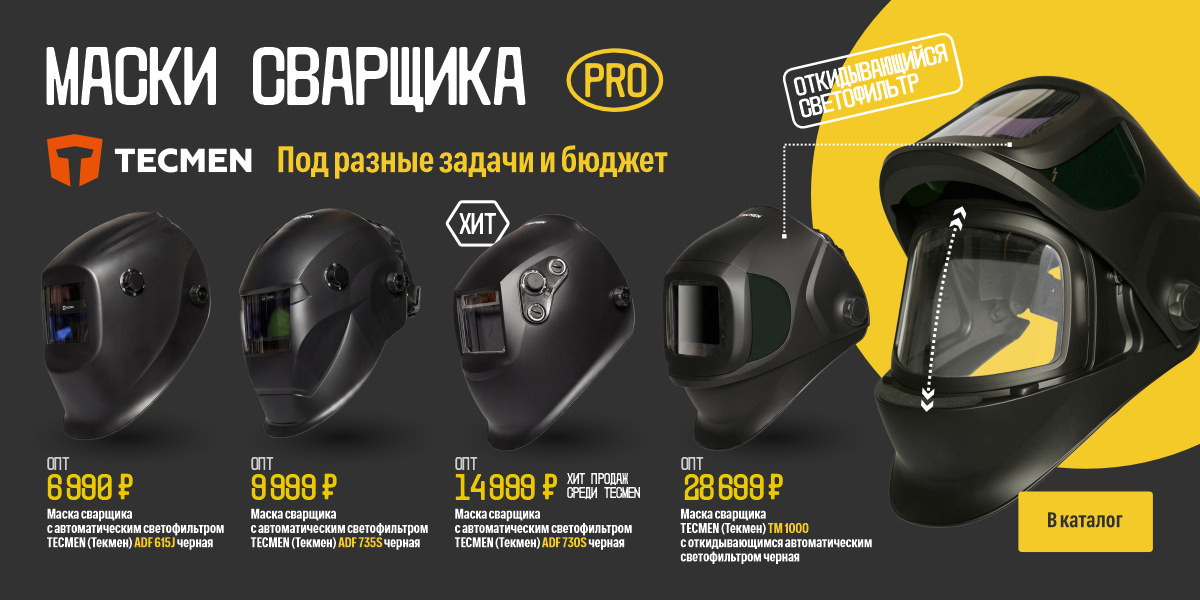 Маски сварщика TECMEN июль 2026