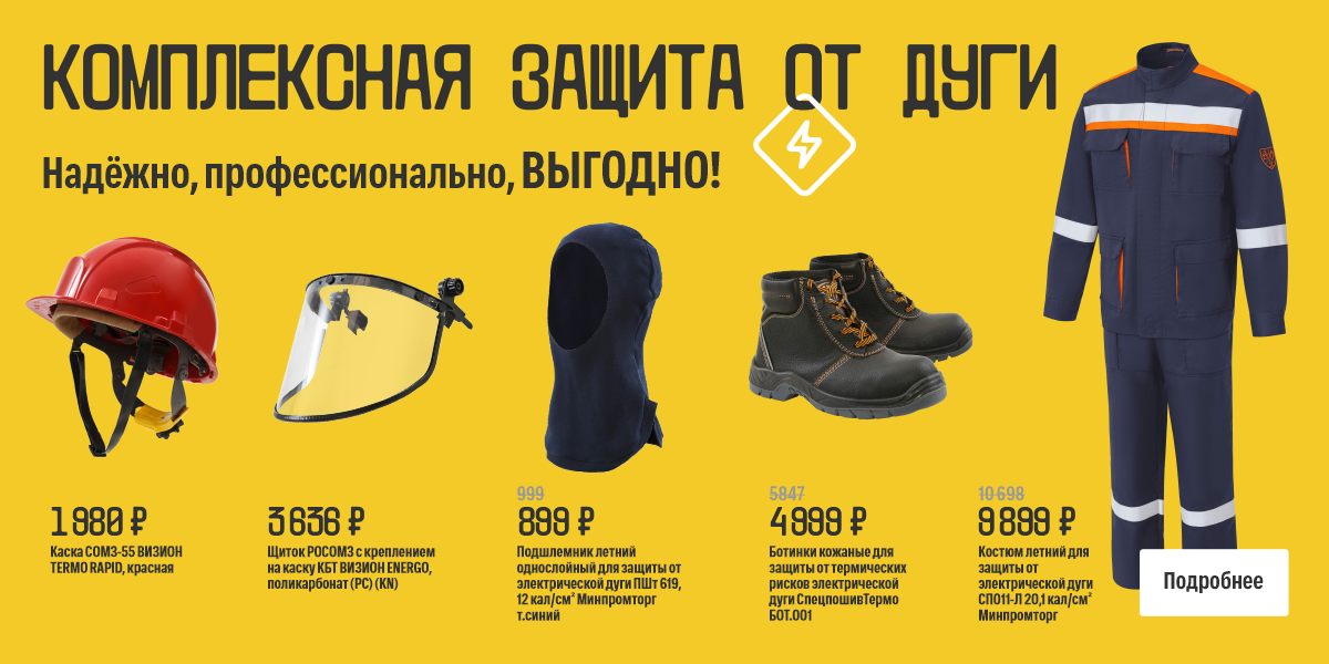 Комплексная защита от дуги август 2026