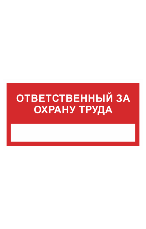 Ответственный по охране труда. Знак ответственный за охрану труда. Наклейка ответственный за охрану труда. Ответственный за охрану труда и технику безопасности табличка. Ответственный за пожарную безопасность и охрану труда табличка.