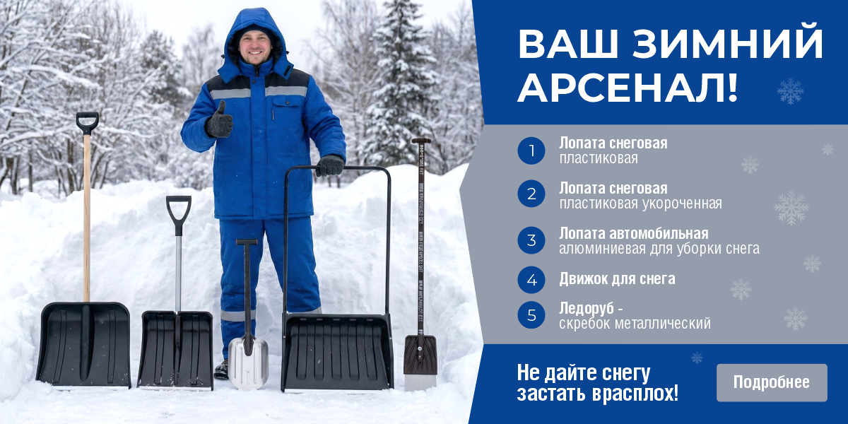 Ваш зимний арсенал январь 2026