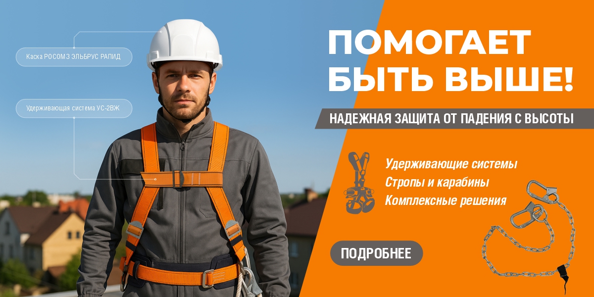 Надежная защита от падения с высоты август 2025