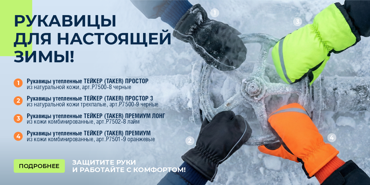 Рукавицы для настоящей зимы январь 2026