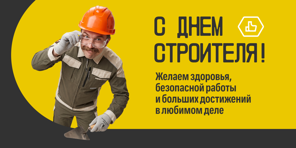С днем строителя! август 2026