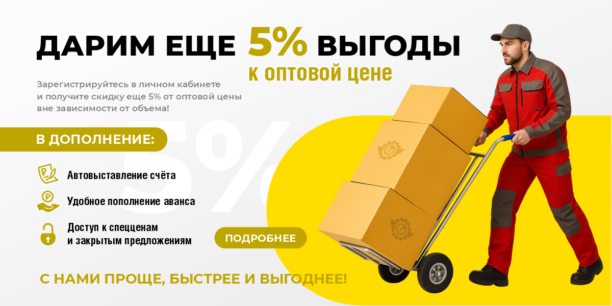 Дарим еще 5% 2025