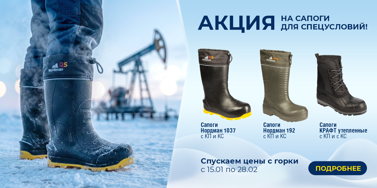 Акция на сапоги для спецусловий январь 2026