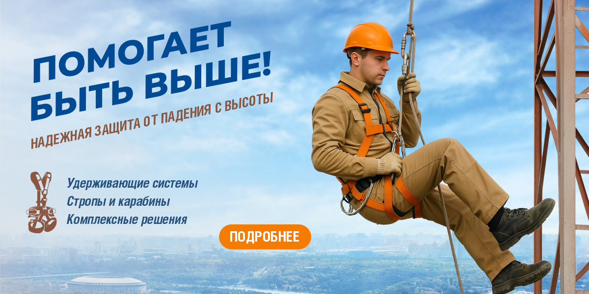 Защита от падения июль 2025