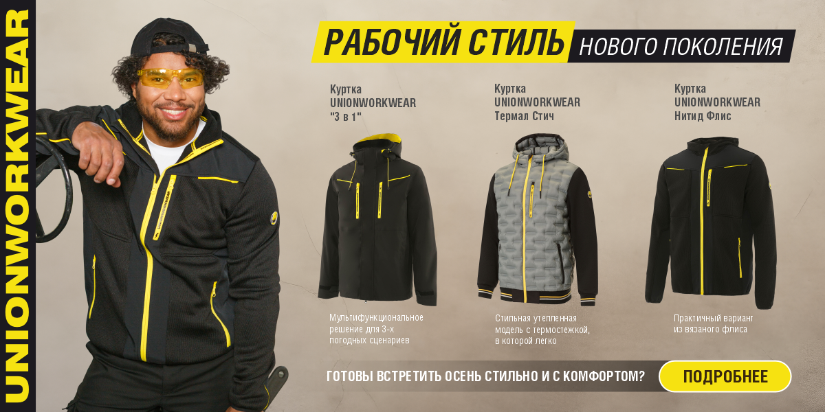 UNIONWORKWEAR Горячие новинки к демисезону август 2025