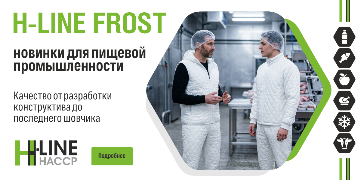 H-line Frost – новинки для пищевой апрель 2026