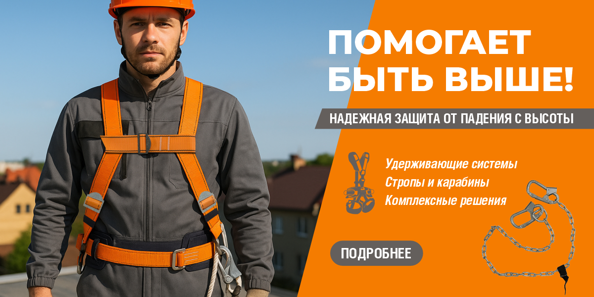 Надежная защита от падения с высоты июль 2025